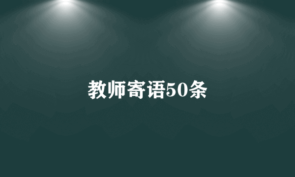 教师寄语50条
