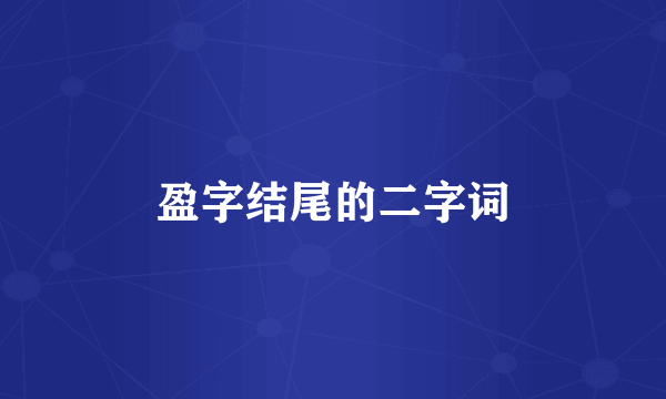 盈字结尾的二字词