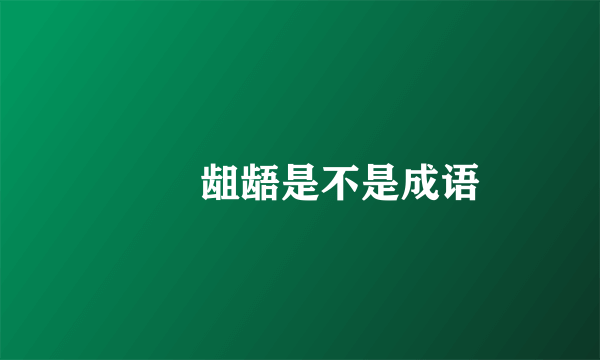 齻讃龃龉是不是成语