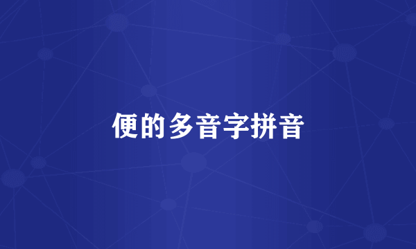 便的多音字拼音