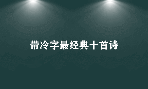 带冷字最经典十首诗