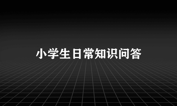 小学生日常知识问答