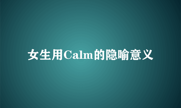 女生用Calm的隐喻意义