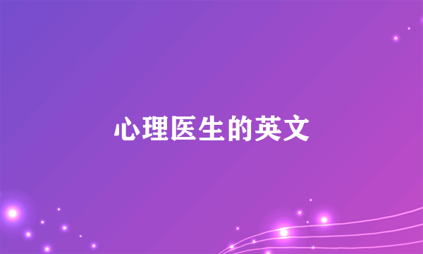 心理医生的英文
