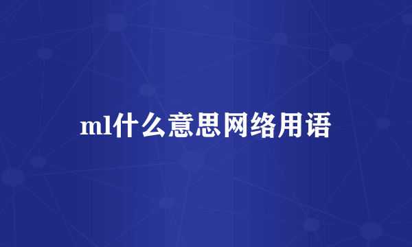 ml什么意思网络用语