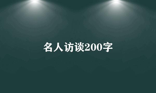 名人访谈200字