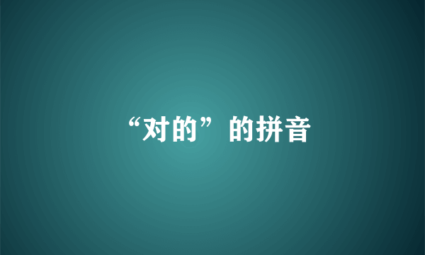 “对的”的拼音