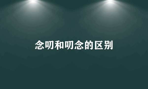 念叨和叨念的区别