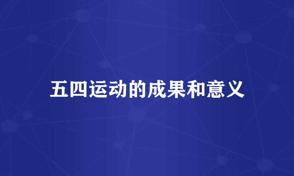五四运动的成果和意义