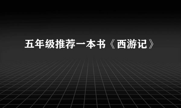 五年级推荐一本书《西游记》