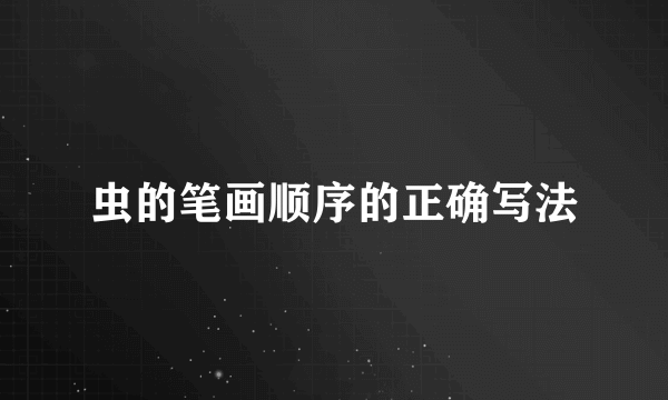 虫的笔画顺序的正确写法