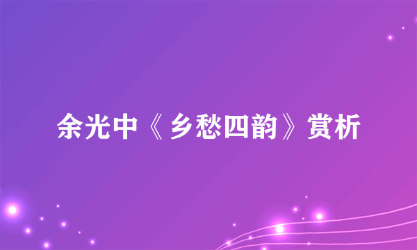 余光中《乡愁四韵》赏析