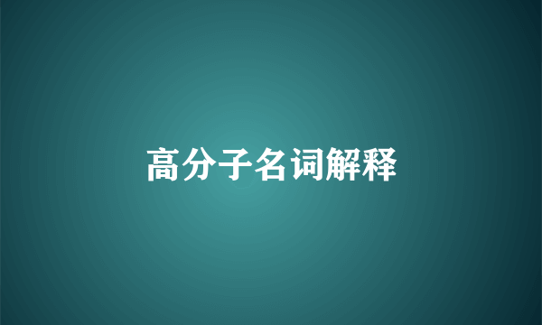 高分子名词解释