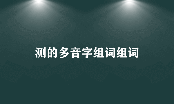 测的多音字组词组词