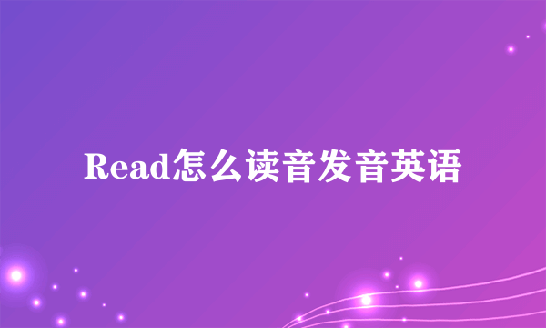 Read怎么读音发音英语