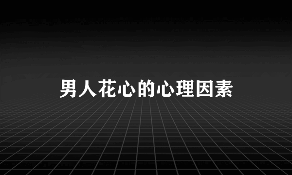 男人花心的心理因素