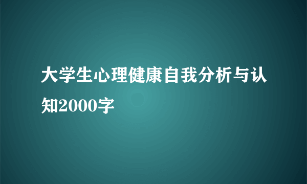 大学生心理健康自我分析与认知2000字