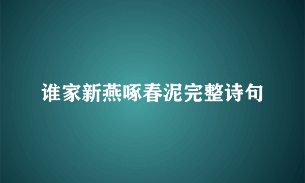 谁家新燕啄春泥完整诗句