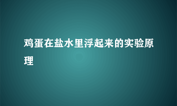 鸡蛋在盐水里浮起来的实验原理