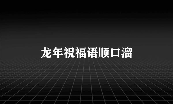 龙年祝福语顺口溜