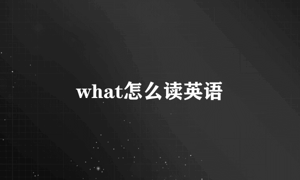 what怎么读英语
