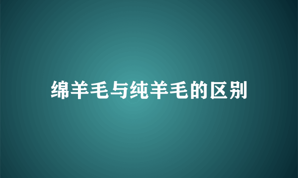 绵羊毛与纯羊毛的区别