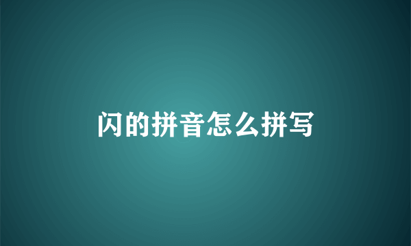 闪的拼音怎么拼写