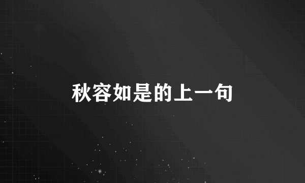 秋容如是的上一句