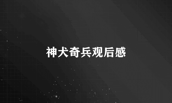 神犬奇兵观后感