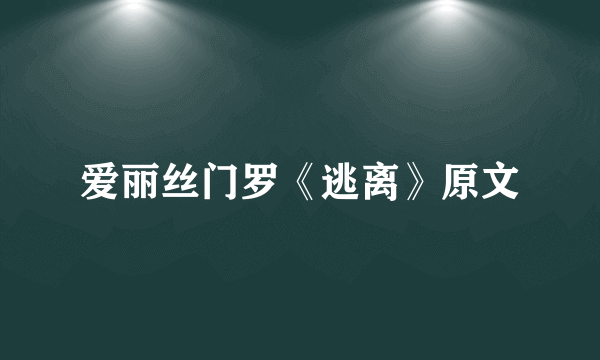 爱丽丝门罗《逃离》原文