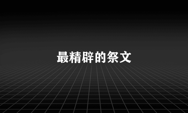最精辟的祭文