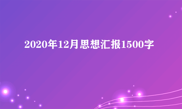 2020年12月思想汇报1500字