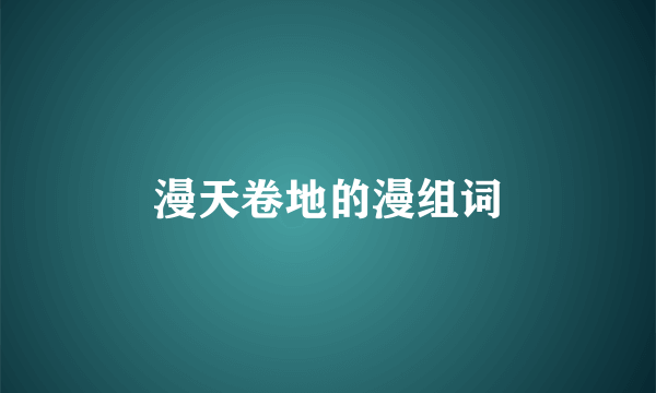 漫天卷地的漫组词