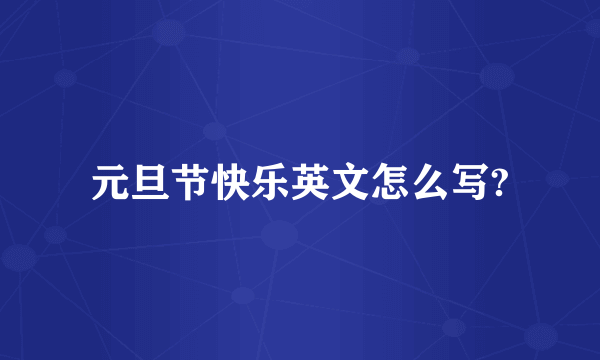 元旦节快乐英文怎么写?
