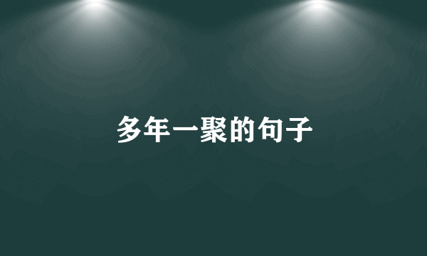 多年一聚的句子