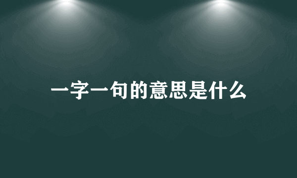 一字一句的意思是什么