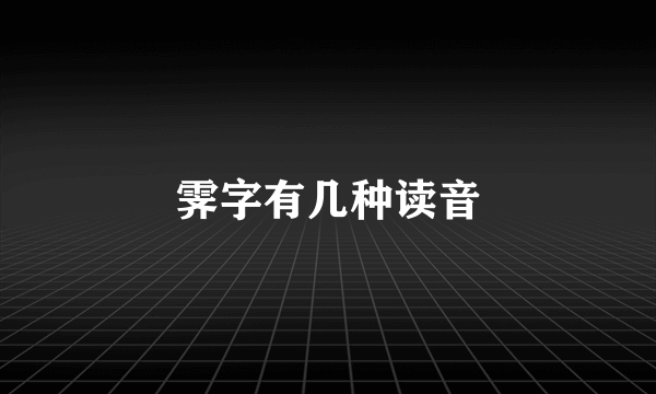 霁字有几种读音