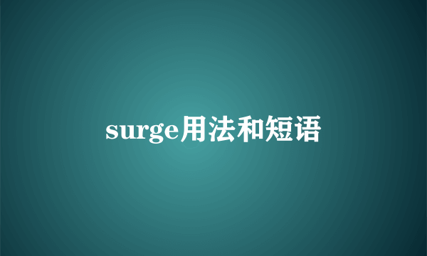 surge用法和短语