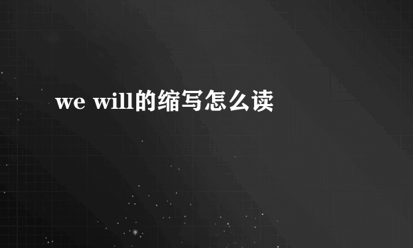 we will的缩写怎么读