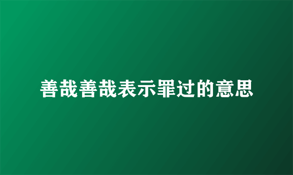 善哉善哉表示罪过的意思
