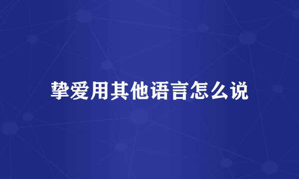 挚爱用其他语言怎么说