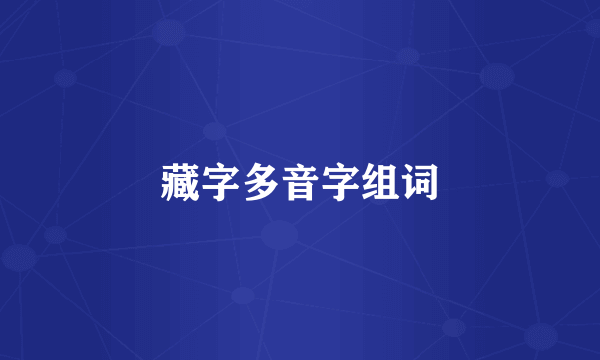 藏字多音字组词