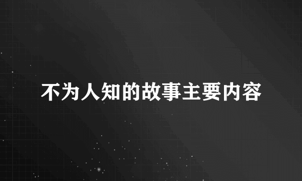 不为人知的故事主要内容