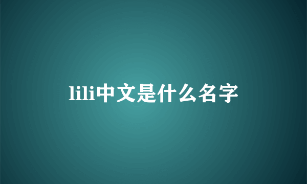 lili中文是什么名字
