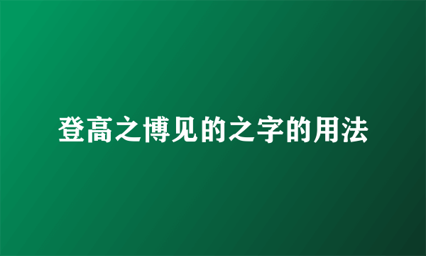 登高之博见的之字的用法