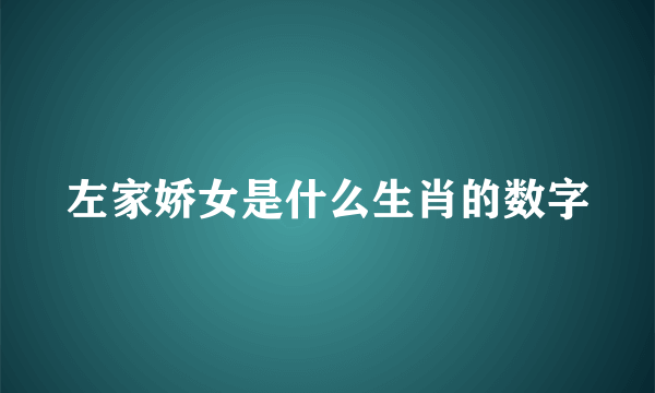 左家娇女是什么生肖的数字