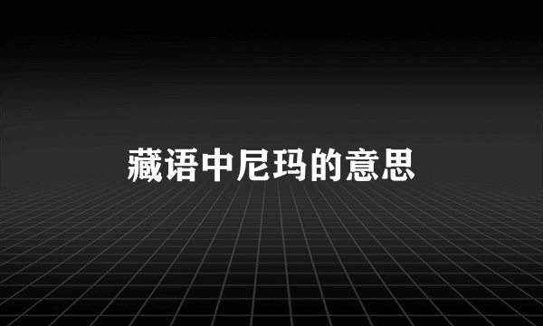 藏语中尼玛的意思
