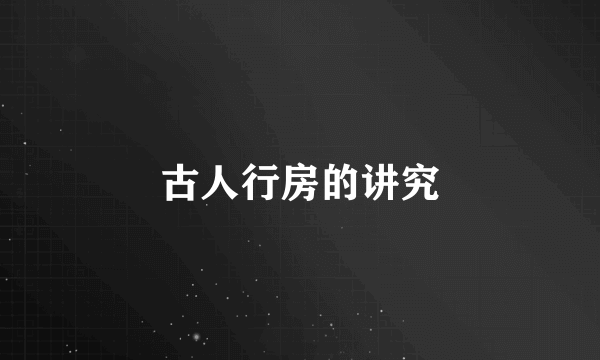 古人行房的讲究