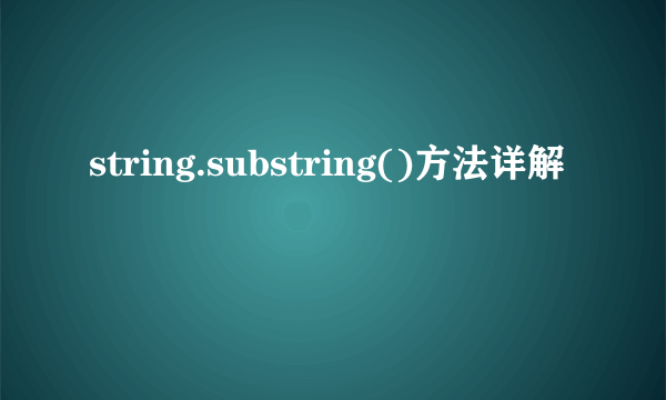 string.substring()方法详解