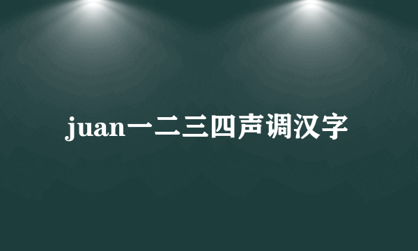 juan一二三四声调汉字